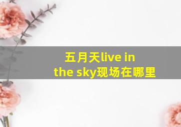 五月天live in the sky现场在哪里